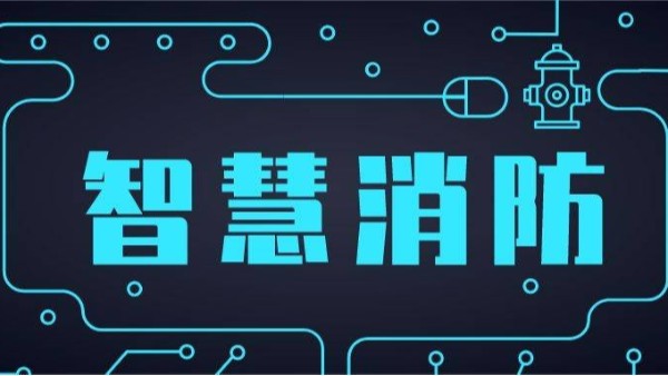 智能消防疏散系統是啥？在什么狀況下智能疏散系統被選用