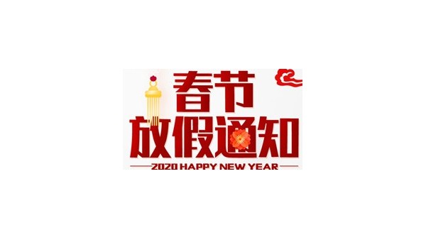 春節放假通知