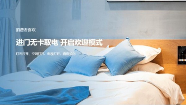 擁有智能化酒店客控系統，您為酒店掙錢，為酒店劃算
