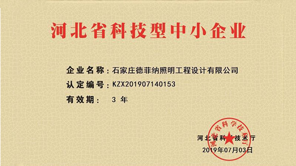 熱烈祝賀德菲納被評(píng)為河北省科技型中小企業(yè)