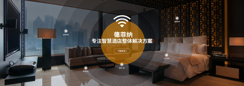 酒店客控系統的優勢在哪