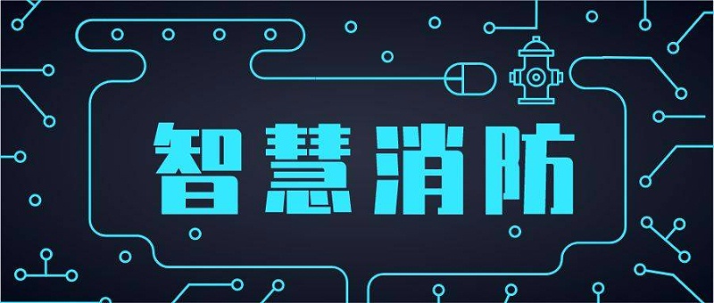 智能化消防疏散的優勢和運用